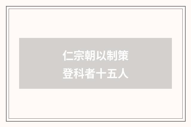 仁宗朝以制策登科者十五人