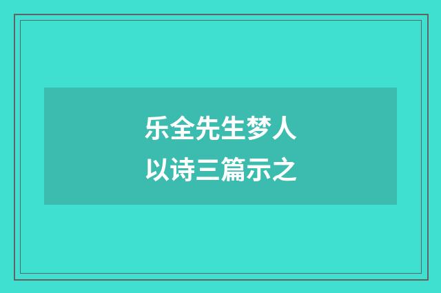 乐全先生梦人以诗三篇示之