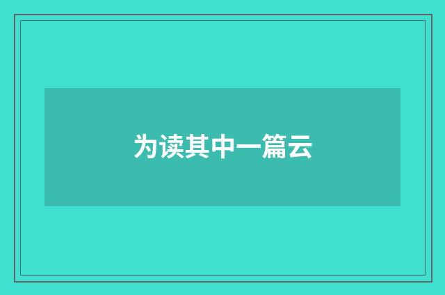 为读其中一篇云