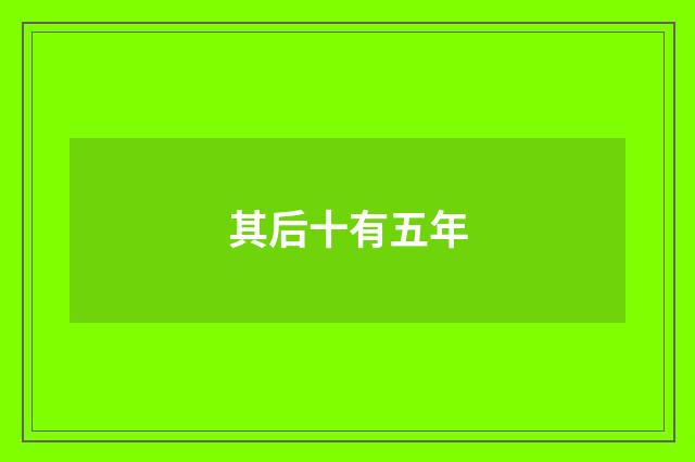 其后十有五年