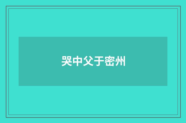 哭中父于密州