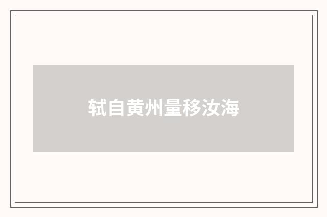 轼自黄州量移汝海