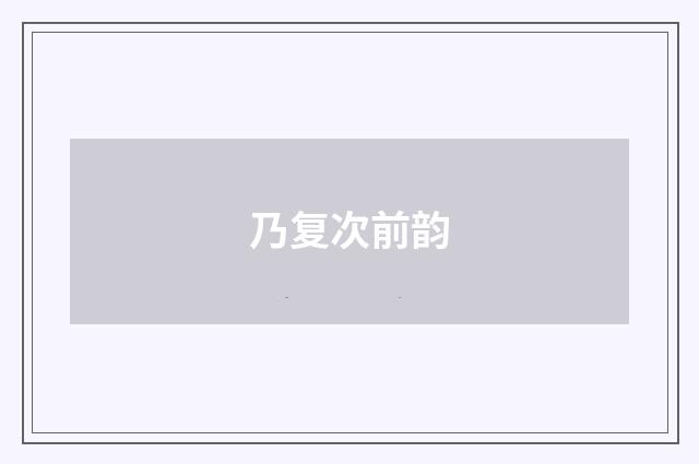 乃复次前韵