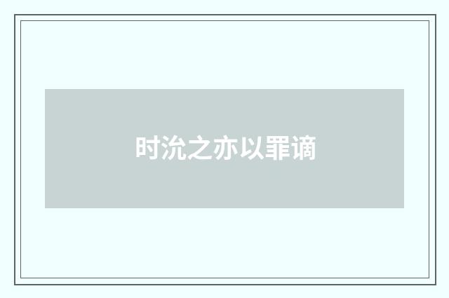 时沇之亦以罪谪