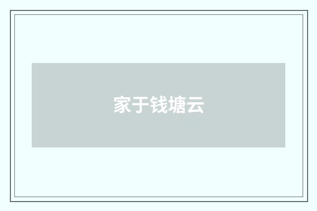 家于钱塘云