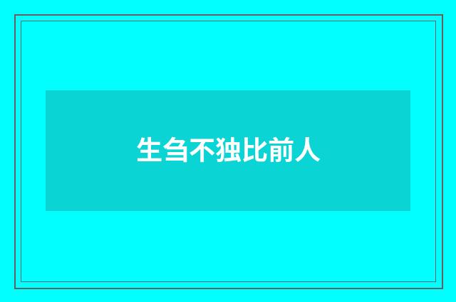 生刍不独比前人