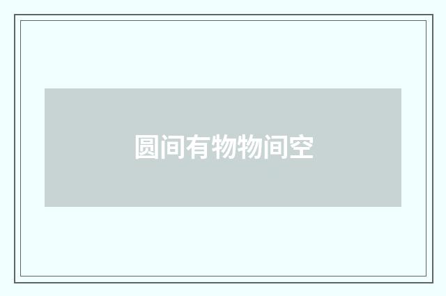 圆间有物物间空