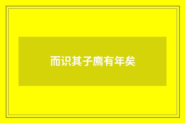 而识其子廌有年矣
