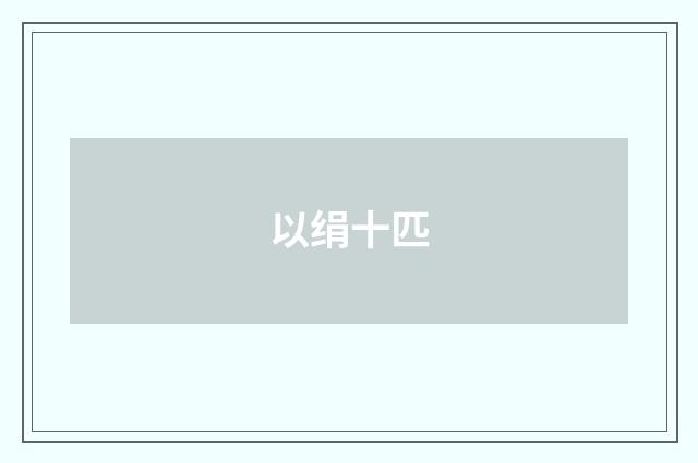 以绢十匹