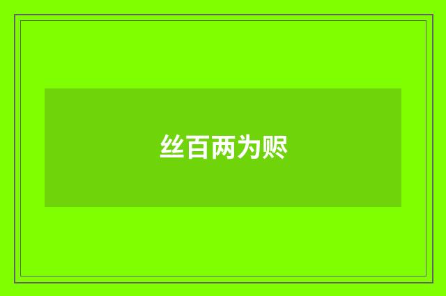 丝百两为赆