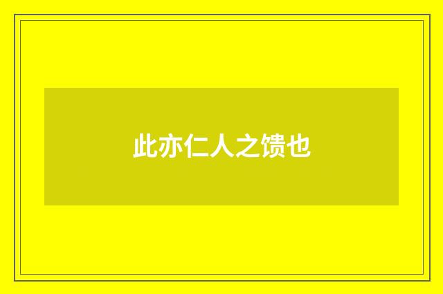 此亦仁人之馈也