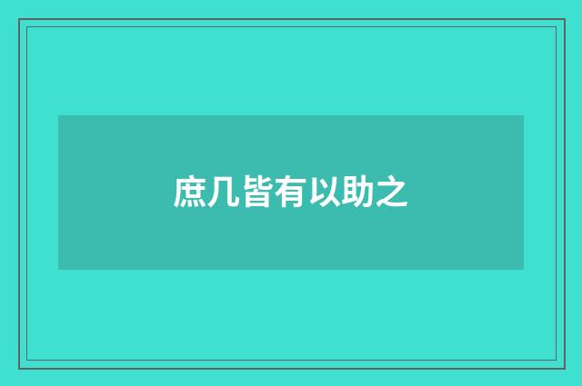 庶几皆有以助之