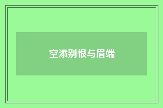 空添别恨与眉端