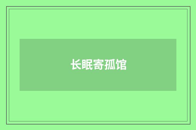 长眠寄孤馆