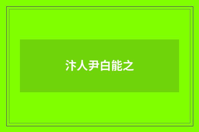 汴人尹白能之