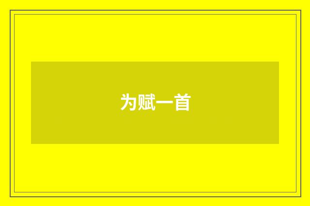 为赋一首