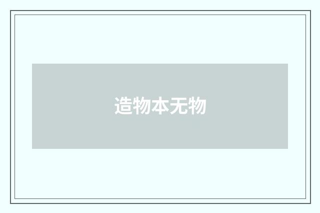 造物本无物