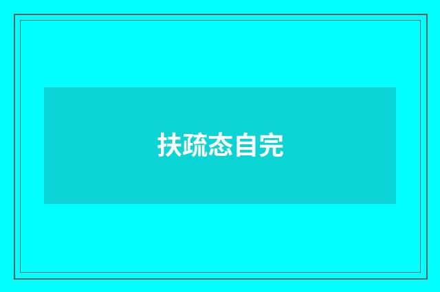 扶疏态自完