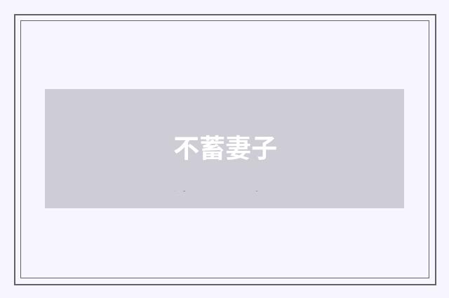 不蓄妻子