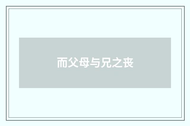 而父母与兄之丧