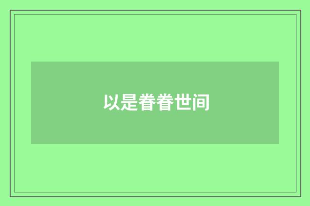 以是眷眷世间
