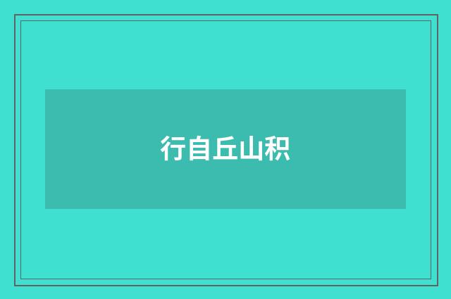 行自丘山积