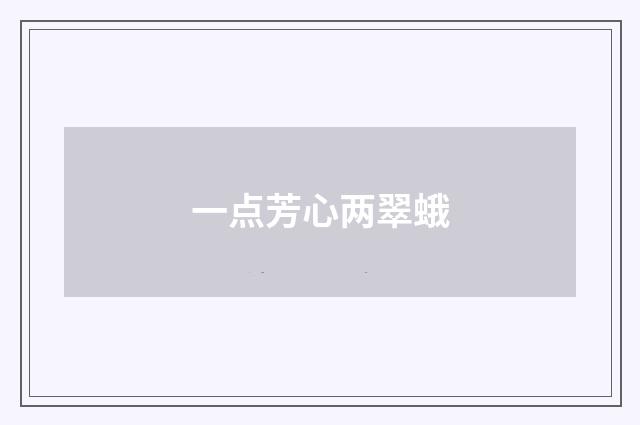 一点芳心两翠蛾