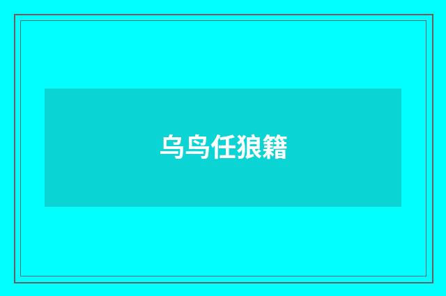 乌鸟任狼籍