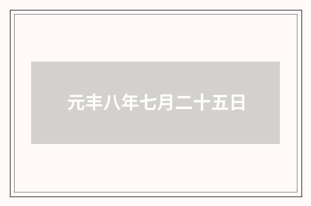 元丰八年七月二十五日