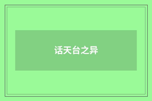 话天台之异