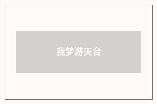 我梦游天台