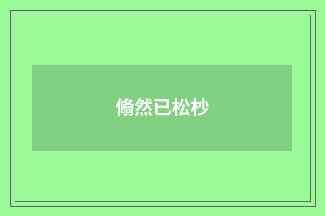 翛然已松杪