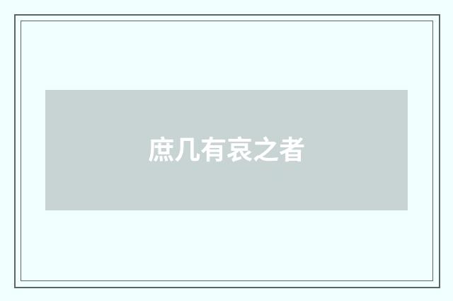 庶几有哀之者