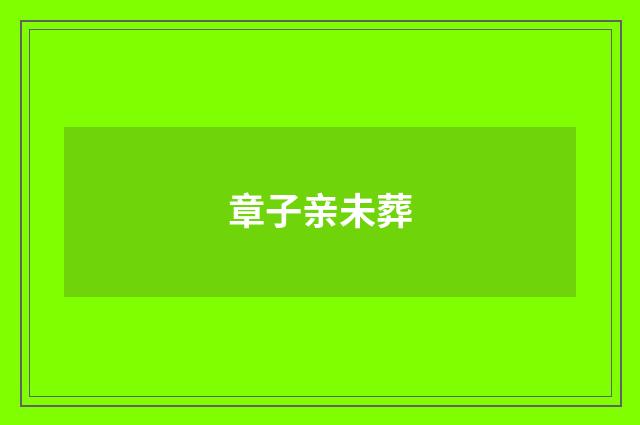 章子亲未葬