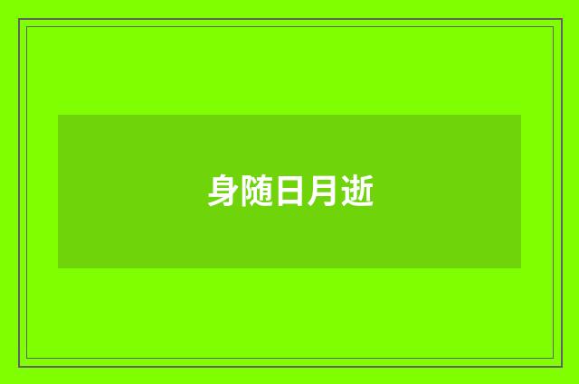 身随日月逝
