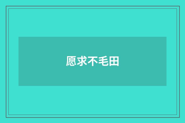 愿求不毛田