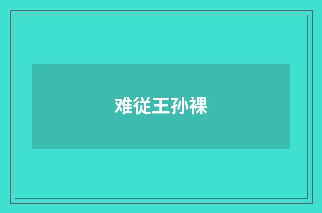 难従王孙裸