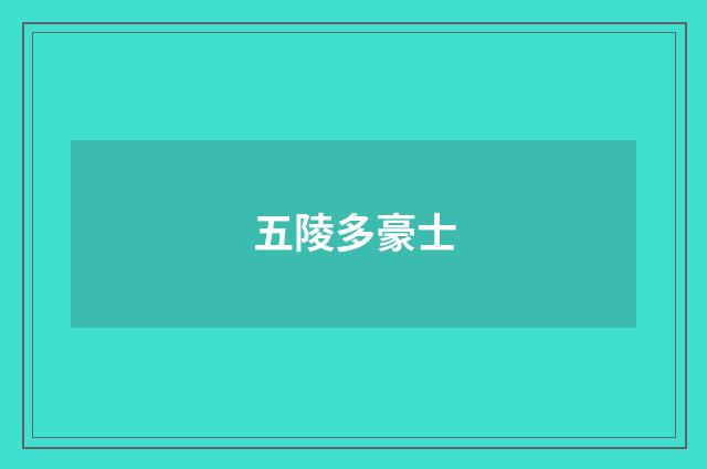 五陵多豪士