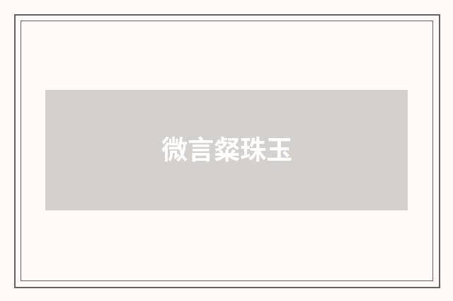 微言粲珠玉