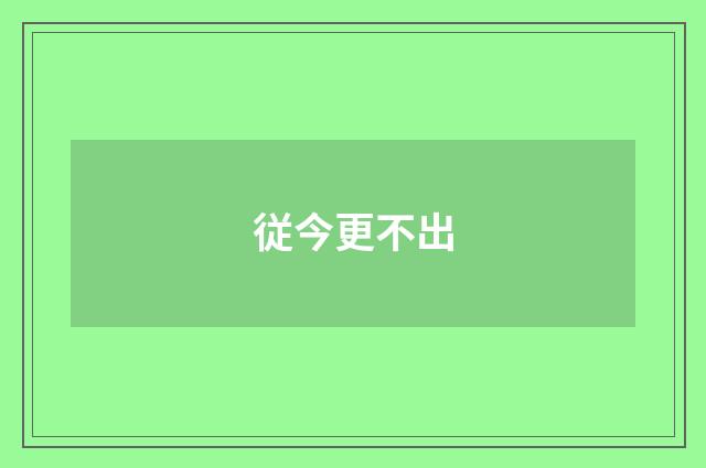 従今更不出