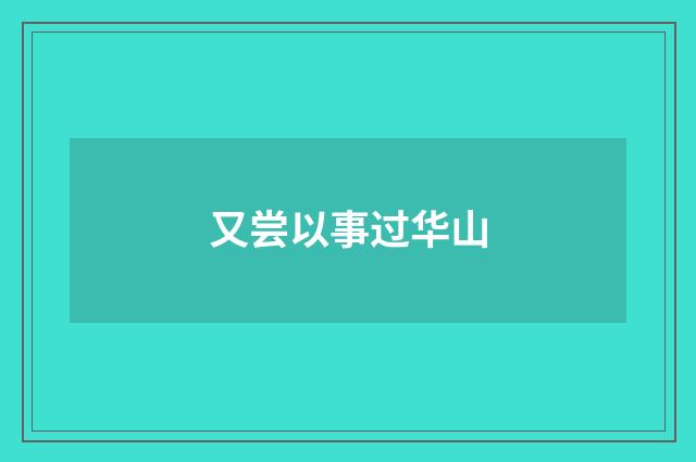 又尝以事过华山