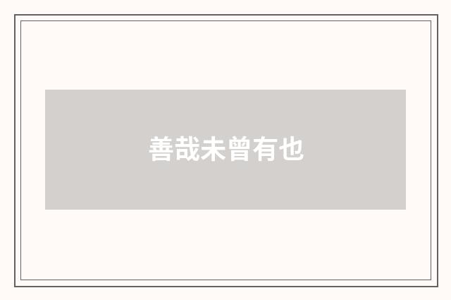 善哉未曾有也