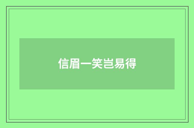信眉一笑岂易得
