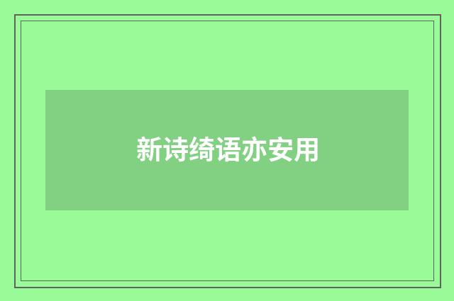 新诗绮语亦安用