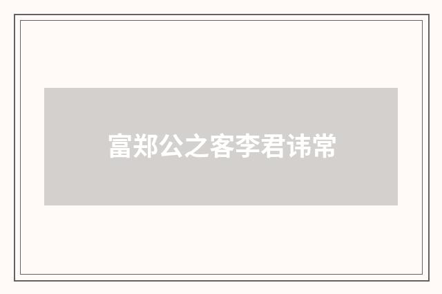 富郑公之客李君讳常