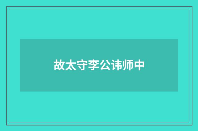 故太守李公讳师中