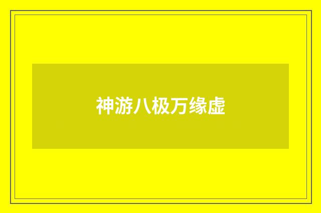 神游八极万缘虚