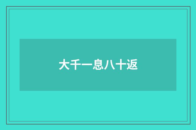 大千一息八十返