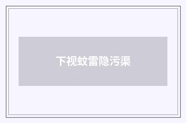 下视蚊雷隐污渠