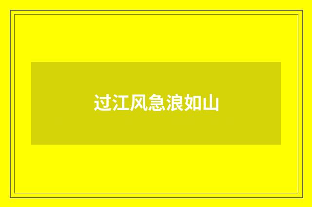 过江风急浪如山